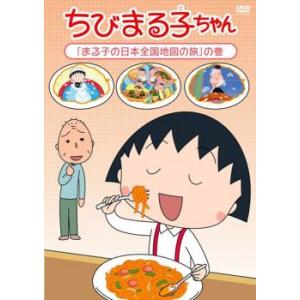 ちびまる子ちゃん まる子の日本全国地図の旅 の巻 中古 DVD