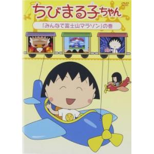 ちびまる子ちゃん みんなで富士山マラソン の巻 中古 DVD