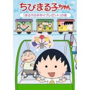 ちびまる子ちゃん まる子の手作りプレゼント の巻 中古 DVD