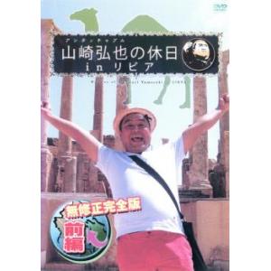 アンタッチャブル山崎弘也の休日inリビア 前編 中古 DVD  お笑い