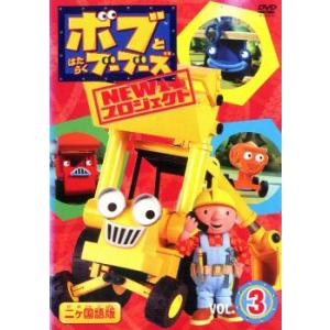ボブとはたらくブーブーズ NEW プロジェクト 3 中古 DVD