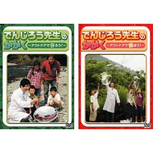 でんじろう先生のかがく 全2枚 アウトドアで作ろう!、アウトドアで遊ぼう! セット 中古 DVD