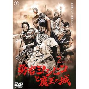 勇者ヨシヒコと魔王の城 2(第4話〜第6話) レンタル落ち 中古 DVD  東宝