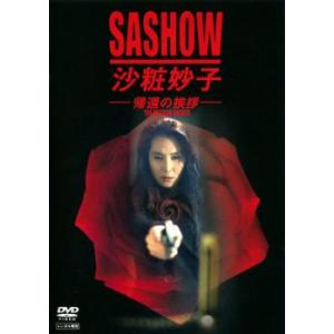沙粧妙子 帰還の挨拶 レンタル落ち 中古 DVD
