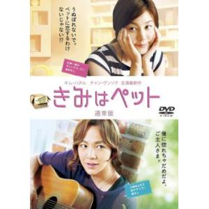 きみはペット レンタル落ち 中古 DVD  韓国ドラマ チャン・グンソク