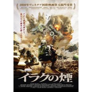 イラクの煙【字幕】 レンタル落ち 中古 DVD