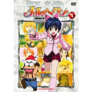 メルヘヴン 4 レンタル落ち 中古 DVD
