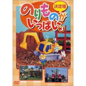 決定版 のりものがいっぱい! 3 レンタル落ち 中古 DVD