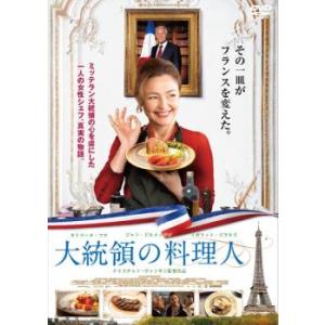 大統領の料理人 レンタル落ち 中古 DVD