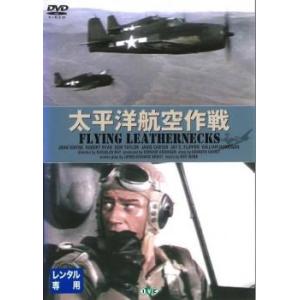 太平洋航空作戦【字幕】 中古 DVD