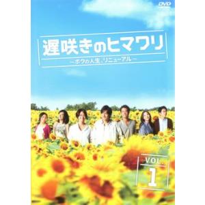 遅咲きのヒマワリ ボクの人生、リニューアル 全5枚 第1話〜第10話 最終 レンタル落ち 全巻セット...