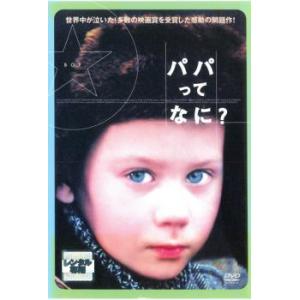 パパってなに? レンタル落ち 中古 DVD