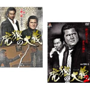 虎狼の大義 全2枚 1、2 レンタル落ち セット 中古 DVD  極道