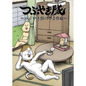 つぶやき隊 つぶやき続けて3作目 レンタル落ち 中古 DVD