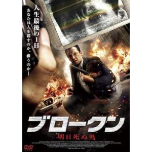 BROKEN ブロークン 明日死ぬ男【字幕】 レンタル落ち 中古 DVD