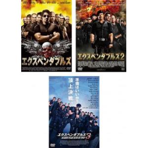 エクスペンダブルズ 全3枚 1、2、3 レンタル落ち セット 中古 DVD