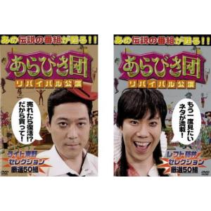 あらびき団 リバイバル公演(2枚セット)ライト東...の商品画像
