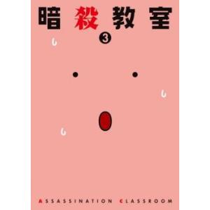 暗殺教室 3(第5話〜第6話) レンタル落ち 中古 DVD