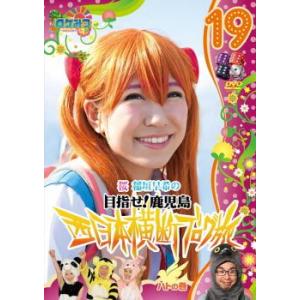 ロケみつ ロケ×ロケ×ロケ 桜 稲垣早希の西日本横断ブログ旅 19 目指せ!鹿児島 ハトの巻 レンタル落ち 中古 DVD お笑い