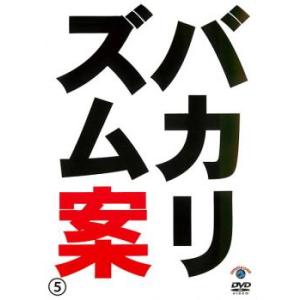 バカリズムライブ 番外編 バカリズム案 5 レンタル落ち 中古 DVD  お笑い