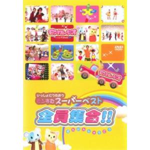 いっしょにうたおうモンすたスーパーベスト!全員集合!! 中古 DVD