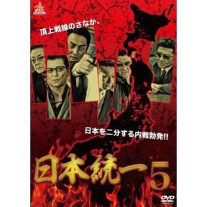 日本統一 5 レンタル落ち 中古 DVD  極道