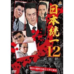 日本統一 12 レンタル落ち 中古 DVD  極道