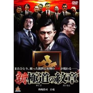 新 極道の紋章 レンタル落ち 中古 DVD