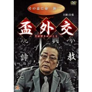 盃外交 レンタル落ち 中古 DVD  極道