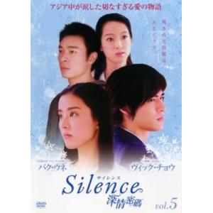 サイレンス Silence 深情密碼 5(第9話、第10話)【字幕】 レンタル落ち 中古 DVD 海外ドラマ