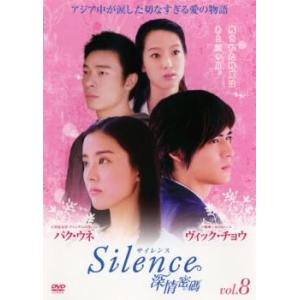 サイレンス Silence 深情密碼 8(第15...の商品画像