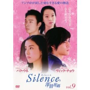 サイレンス Silence 深情密碼 9(第17話、第18話)【字幕】 レンタル落ち 中古 DVD 海外ドラマ