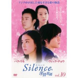 サイレンス Silence 深情密碼 10(第1...の商品画像