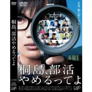 桐島、部活やめるってよ レンタル落ち 中古 DVD