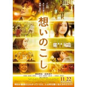 想いのこし レンタル落ち 中古 DVDの商品画像