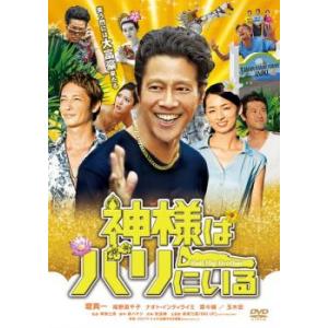 神様はバリにいる レンタル落ち 中古 DVD