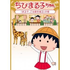 ちびまる子ちゃん まる子、ご法度を破る の巻 中古 DVD