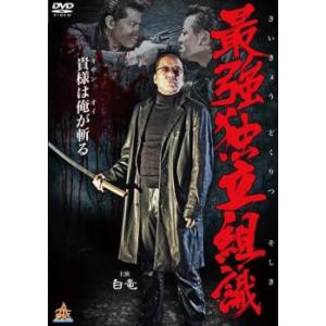 最強独立組織 レンタル落ち 中古 DVD 極道