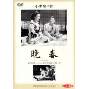 晩春 デジタルリマスター版 レンタル落ち 中古 DVD