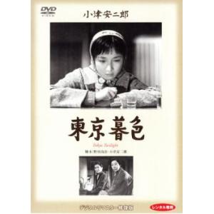 東京暮色 デジタルリマスター版 レンタル落ち 中古 DVD