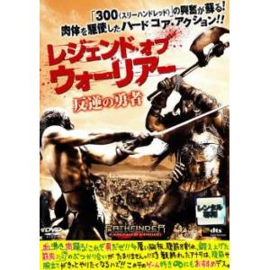 レジェンド・オブ・ウォーリアー 反逆の勇者 レンタル落ち 中古 DVD