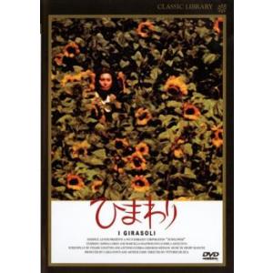 ひまわり【字幕】 レンタル落ち 中古 DVD