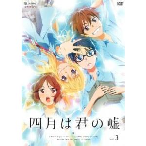 四月は君の嘘 3 レンタル落ち 中古 DVD