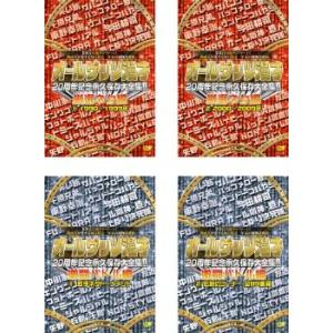 オールザッツ漫才 20周年記念永久保存大全集!!(4枚セット)厳選ネタ編 1、2+激闘バトル編 1、2 レンタル落ち 中古 DVD お笑い