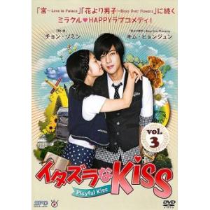 イタズラなKiss Playful Kiss 3 レンタル落ち 中古 DVD 韓国ドラマ キム・ヒョンジュン