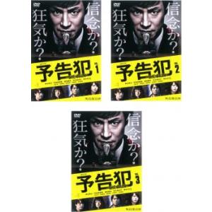 連続ドラマW 予告犯 THE PAIN 全3枚 第1話〜最終話 レンタル落ち 全巻セット 中古 DV...