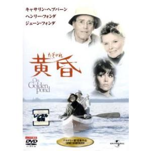 黄昏 たそがれ レンタル落ち 中古 DVD  アカデミー賞