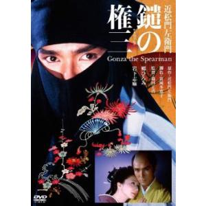 近松門左衛門 鑓の権三 レンタル落ち 中古 DVD  時代劇