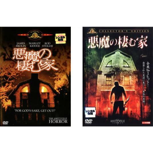 悪魔の棲む家 全2枚 コレクターズ・エディション【字幕】 レンタル落ち セット 中古 DVD  ホラ...