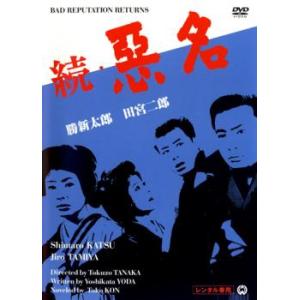 続 悪名 レンタル落ち 中古 DVD  極道